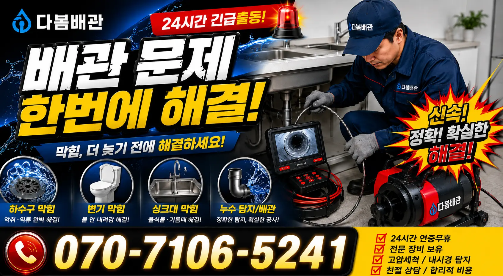 포항시 남구 괴동동 세면대청소 24시간 긴급출동 상담 안내